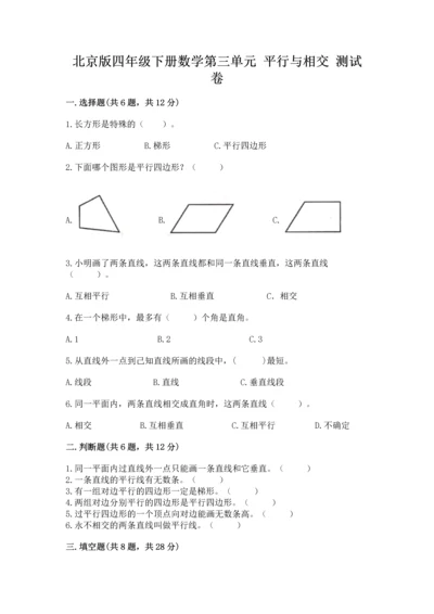 北京版四年级下册数学第三单元 平行与相交 测试卷精品【考试直接用】.docx