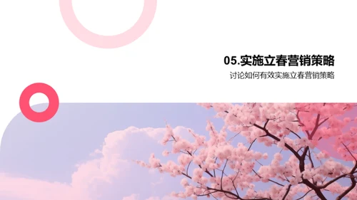 把握立春营销