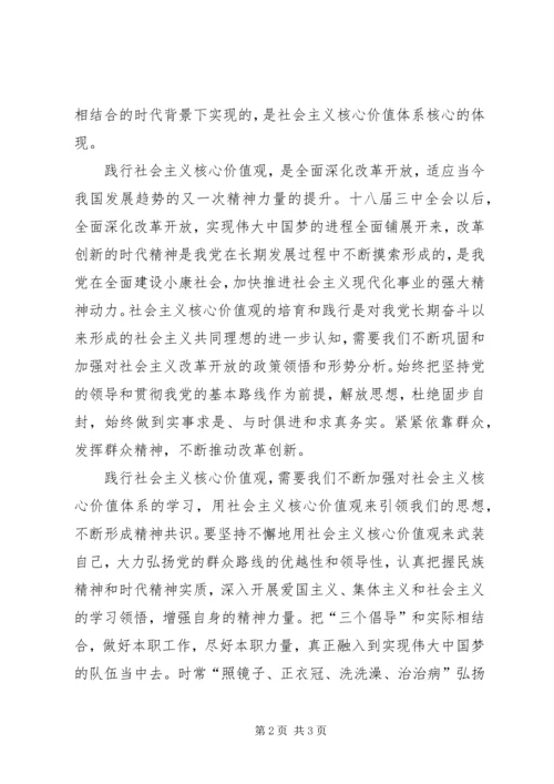 学习社会主义核心价值观心得 (2).docx