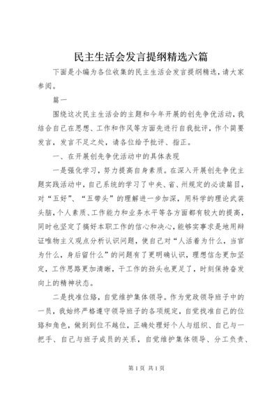 民主生活会发言提纲精选六篇 (2).docx