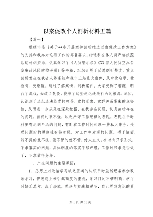 以案促改个人剖析材料五篇.docx