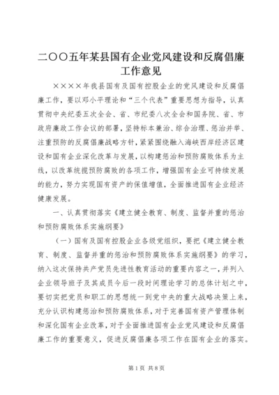 二○○五年某县国有企业党风建设和反腐倡廉工作意见.docx