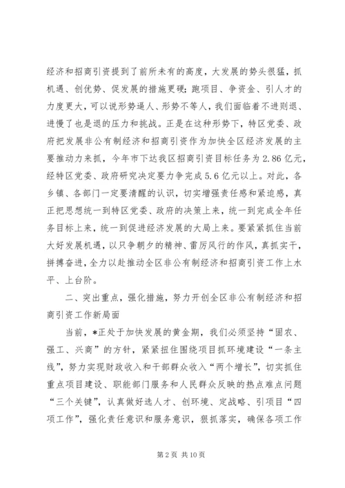 区长在全区非公有制经济及招商引资表彰大会的讲话.docx