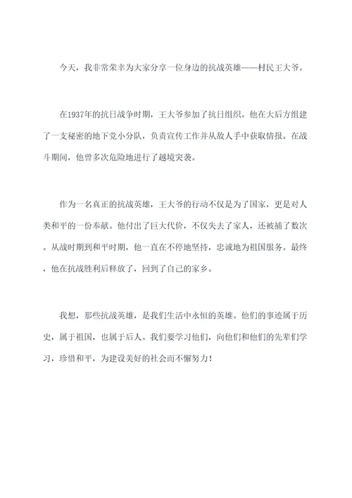 身边抗战英雄的故事演讲稿