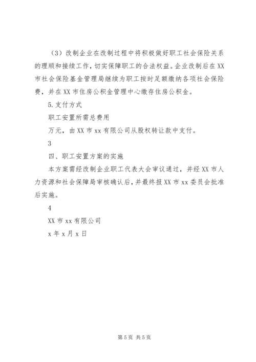 职工安置方案[全文5篇] (3).docx