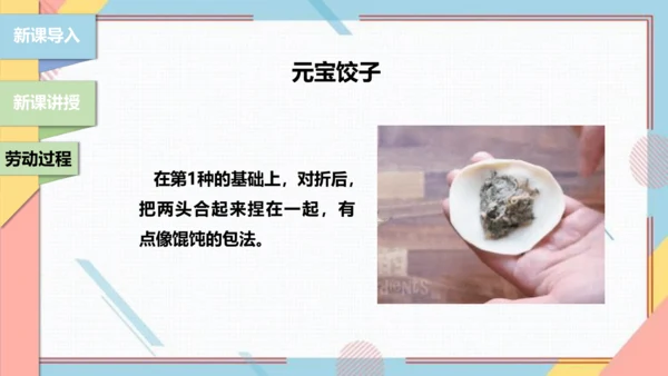 【北师大版】二年级《劳动实践指导手册》第4课《花样饺子香又美》 课件