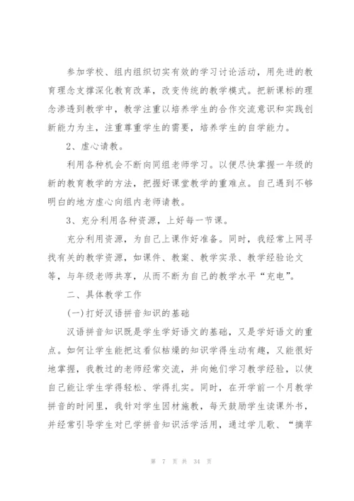 小学一年级教师个人总结10篇.docx