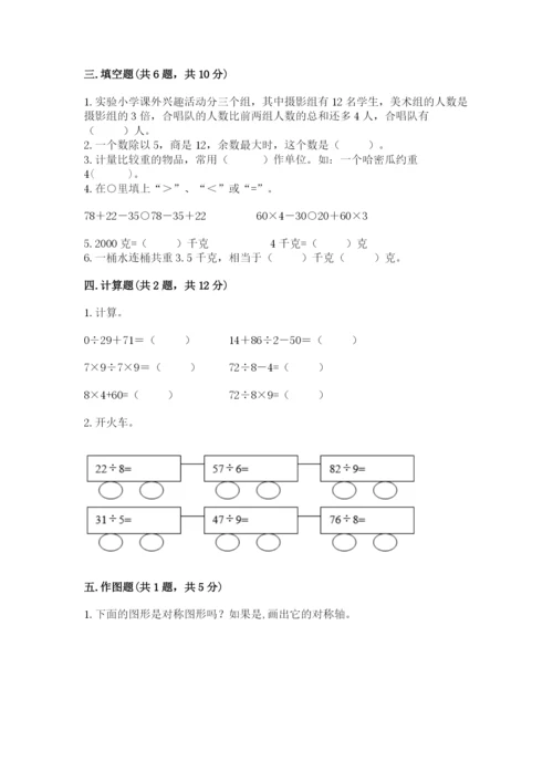 苏教版三年级上册数学期末测试卷【预热题】.docx