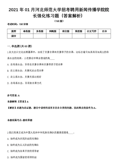 2021年01月河北师范大学招考聘用新闻传播学院院长强化练习题（答案解析）