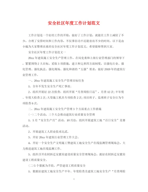 精编之安全社区年度工作计划范文.docx