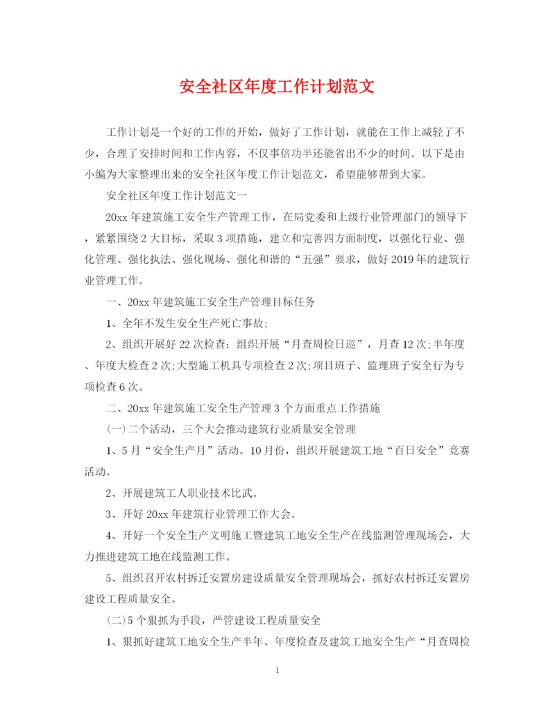 精编之安全社区年度工作计划范文.docx