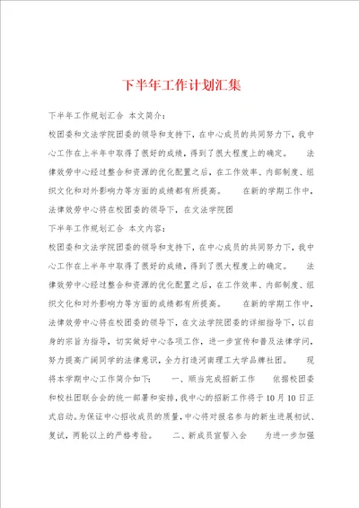 下半年工作计划汇集