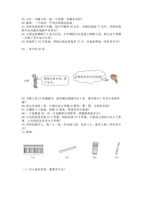 小学二年级上册数学应用题100道及参考答案（典型题）.docx