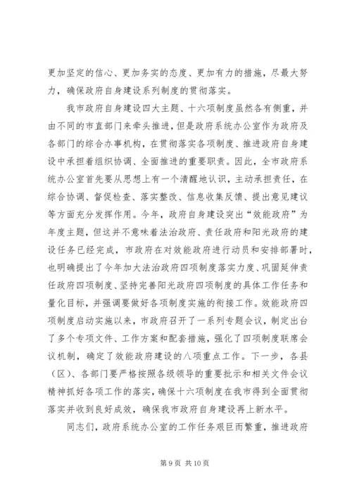 副市长在政府系统秘书长办公室主任会议上的讲话.docx