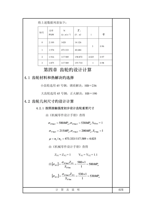 机械设计优质课程设计一级圆柱齿轮减速器专项说明书.docx