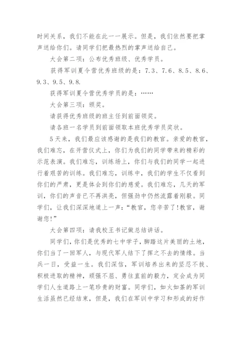 军训闭营仪式主持词范文6篇.docx