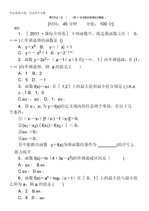 2013届数学高考一轮复习同步训练文科第5讲《函数的单调性与最值》北师大版1含答案