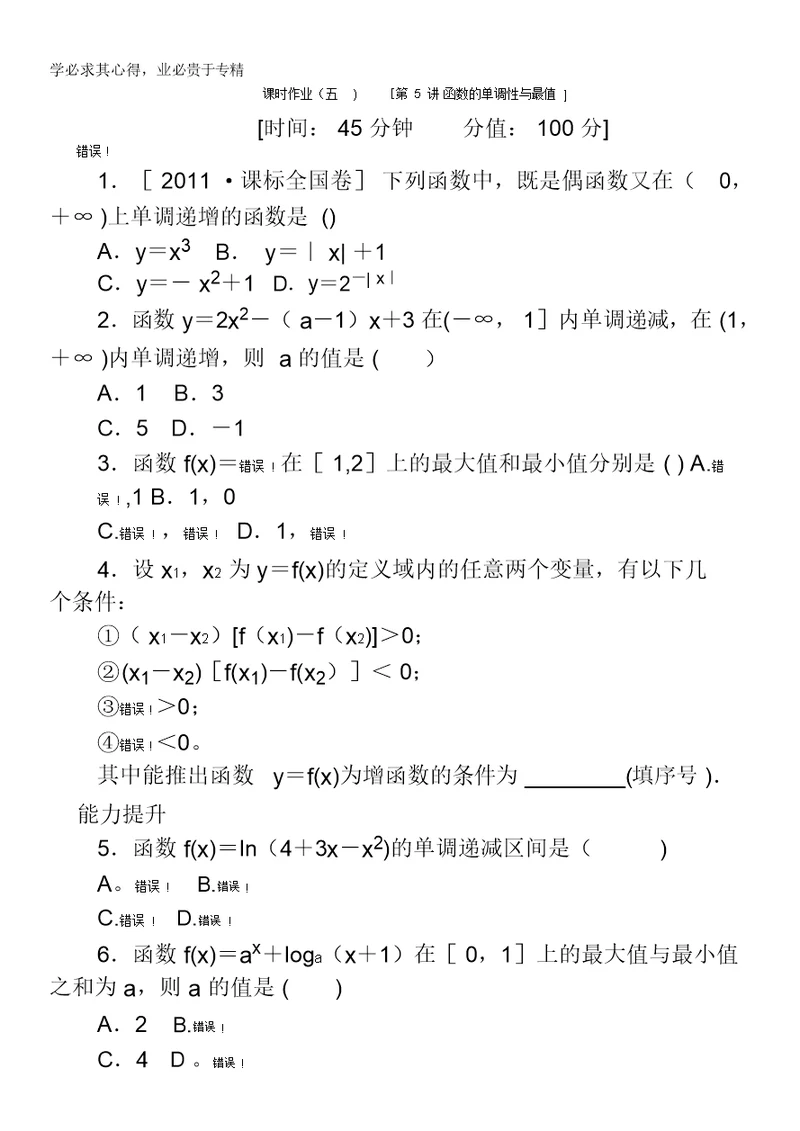 2013届数学高考一轮复习同步训练文科第5讲《函数的单调性与最值》北师大版1含答案