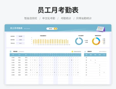 员工月考勤表