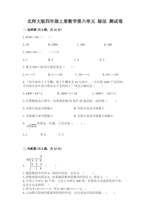北师大版四年级上册数学第六单元 除法 测试卷及一套完整答案.docx