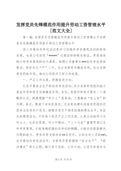 发挥党员先锋模范作用提升劳动工资管理水平[范文大全].docx