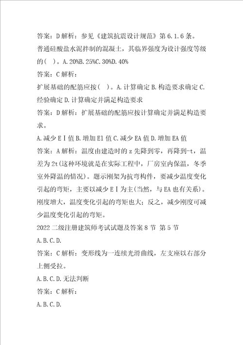 2022二级注册建筑师考试试题及答案8节