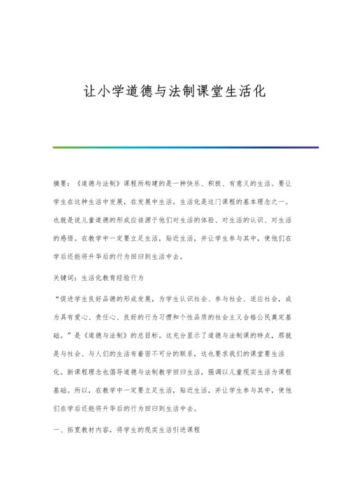 让小学道德与法制课堂生活化.docx