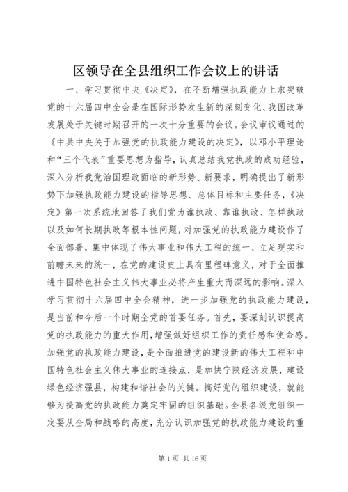 区领导在全县组织工作会议上的讲话.docx