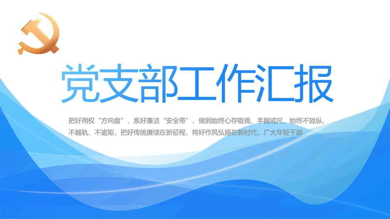 蓝色大气党建党支部工作汇报PPT