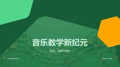 音乐教学新纪元