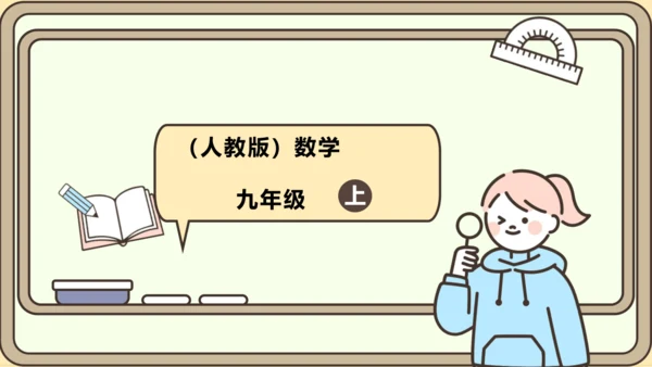 人教版数学九年级上册22.1.2二次函数y=ax2的图象和性质 课件(共32张PPT)