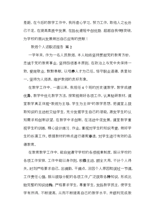 教师个人述职述报告范文锦集六篇 3