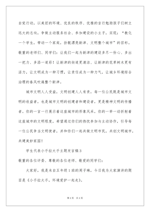 2022学生代表小手拉大手主题发言稿.docx