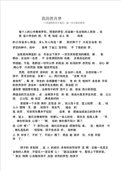 教育梦演讲稿：用爱陪伴孩子成长做一名合格的教师