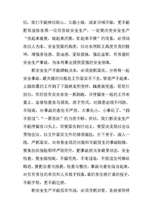 XX年第二季度水利安全生产会议领导讲话稿