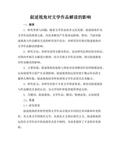 叙述视角对文学作品解读的影响