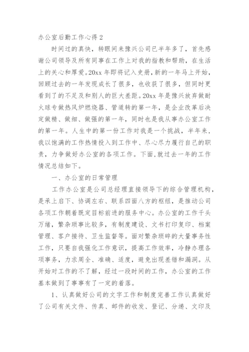 办公室后勤工作心得.docx