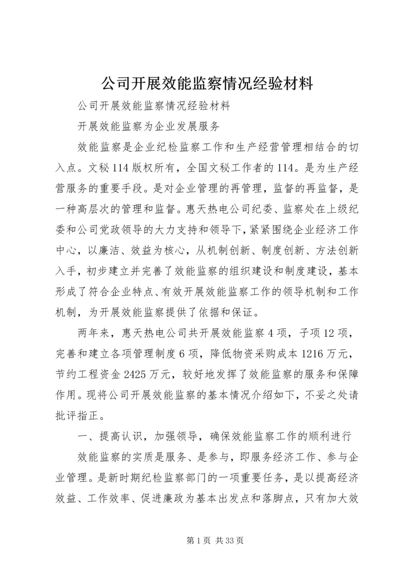 公司开展效能监察情况经验材料 (2).docx