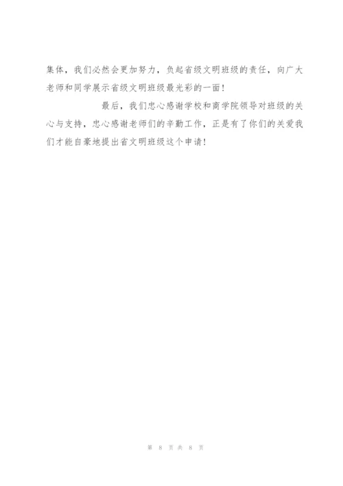 省文明班级申报材料范文.docx