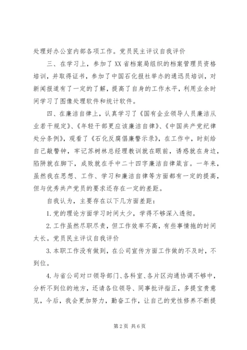 村支部党员民主评议会[党员个人民主评议自我评价].docx