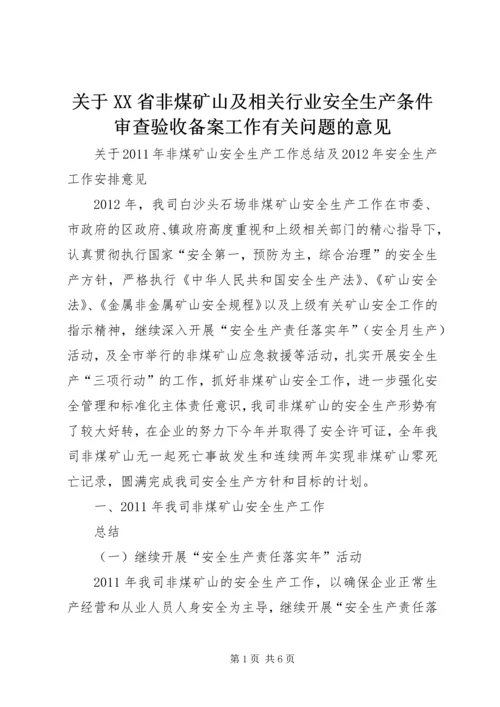 关于XX省非煤矿山及相关行业安全生产条件审查验收备案工作有关问题的意见 (5).docx