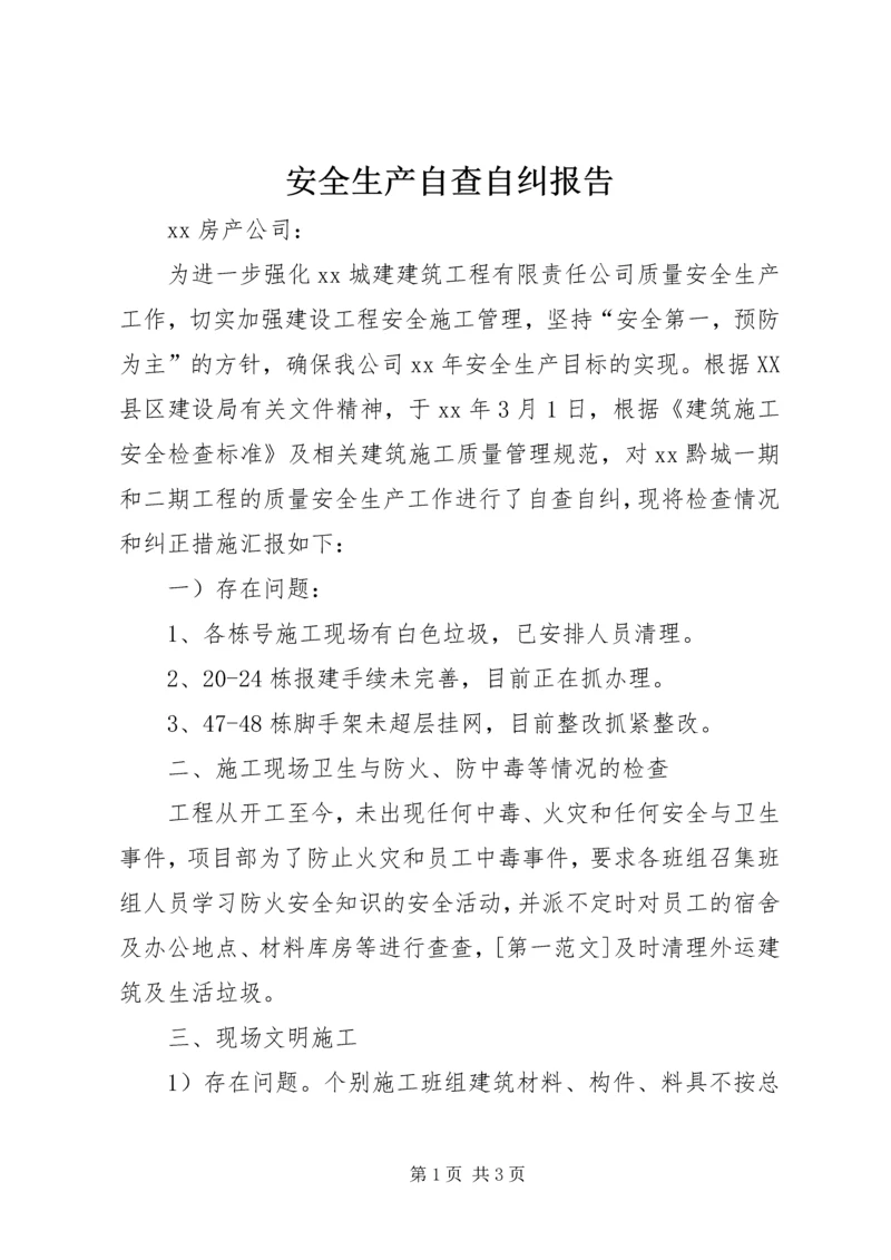 安全生产自查自纠报告 (3).docx