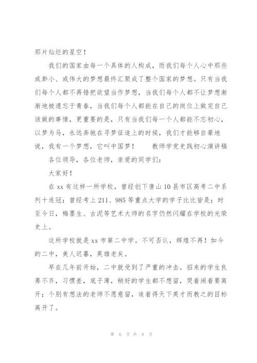 教师学党史践初心演讲稿.docx