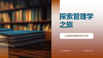 探索管理学之旅