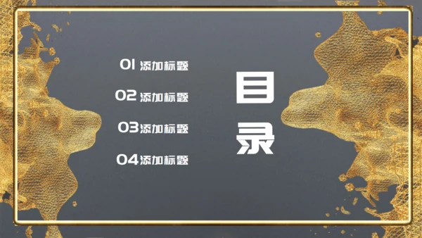 流动的黄金几何建模金属感企业宣传通用PPT模板