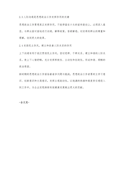 企业思想政治工作应处理好的关系及措施.docx