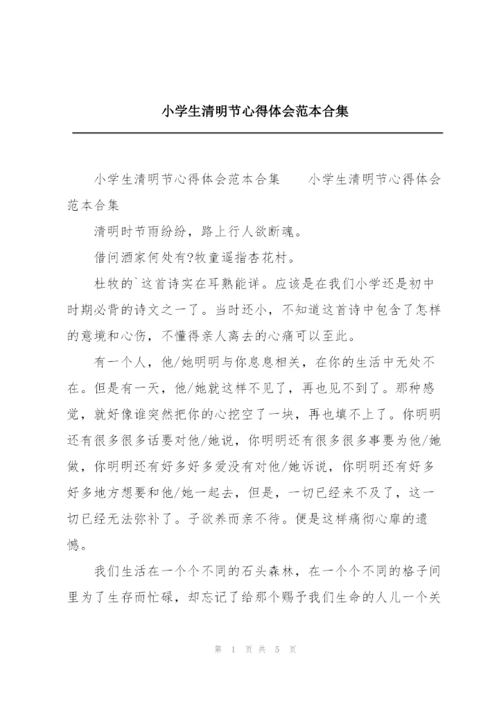小学生清明节心得体会范本合集.docx