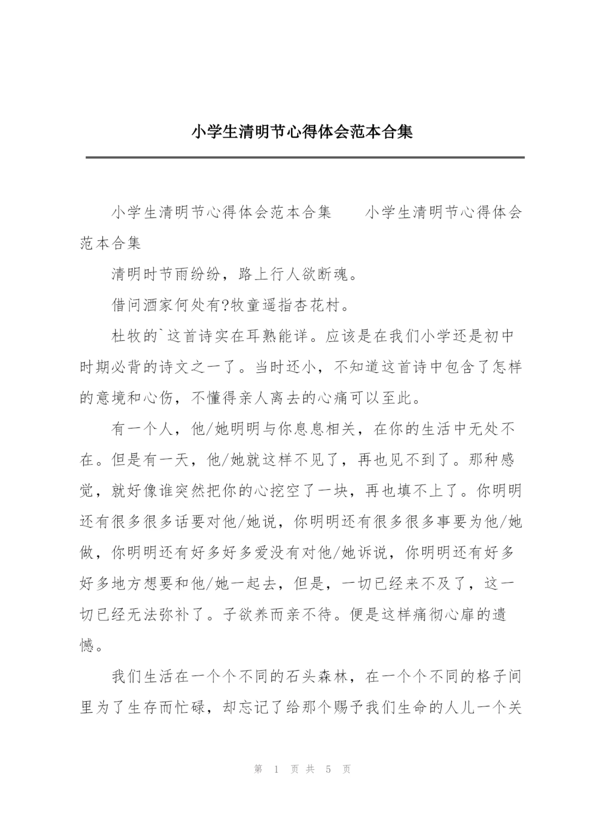 小学生清明节心得体会范本合集.docx