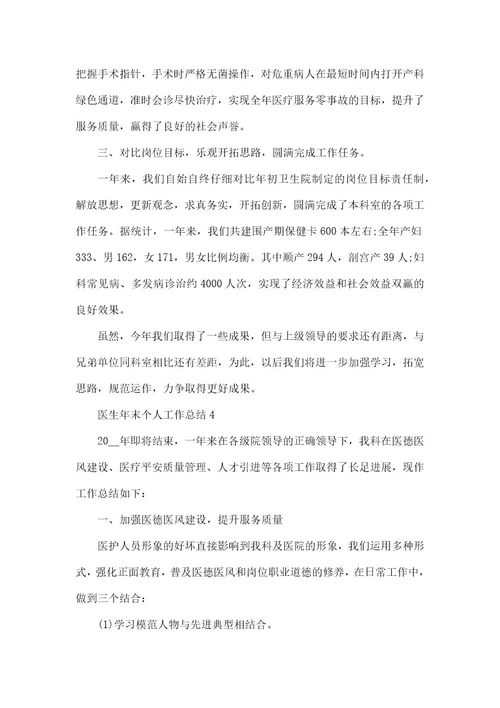 医生年末个人工作总结模板五篇
