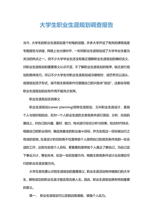 大学生职业生涯规划调查报告